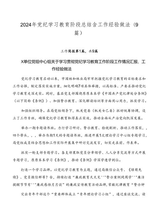 2024年党纪学习教育阶段总结含工作经验做法（9篇）.docx