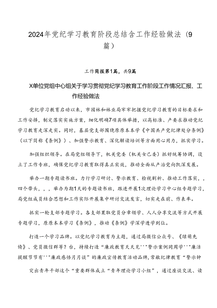 2024年党纪学习教育阶段总结含工作经验做法（9篇）.docx_第1页