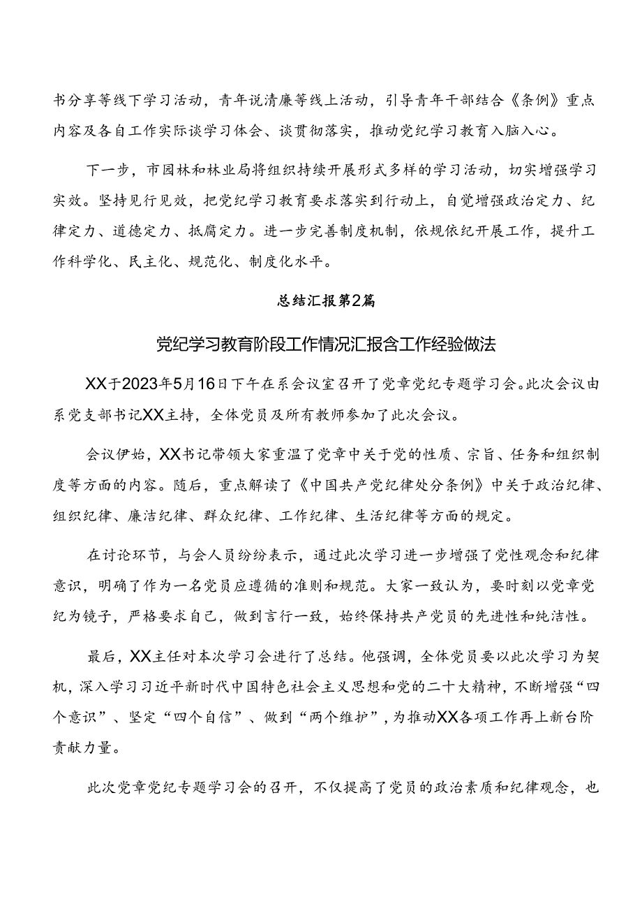 2024年党纪学习教育阶段总结含工作经验做法（9篇）.docx_第2页