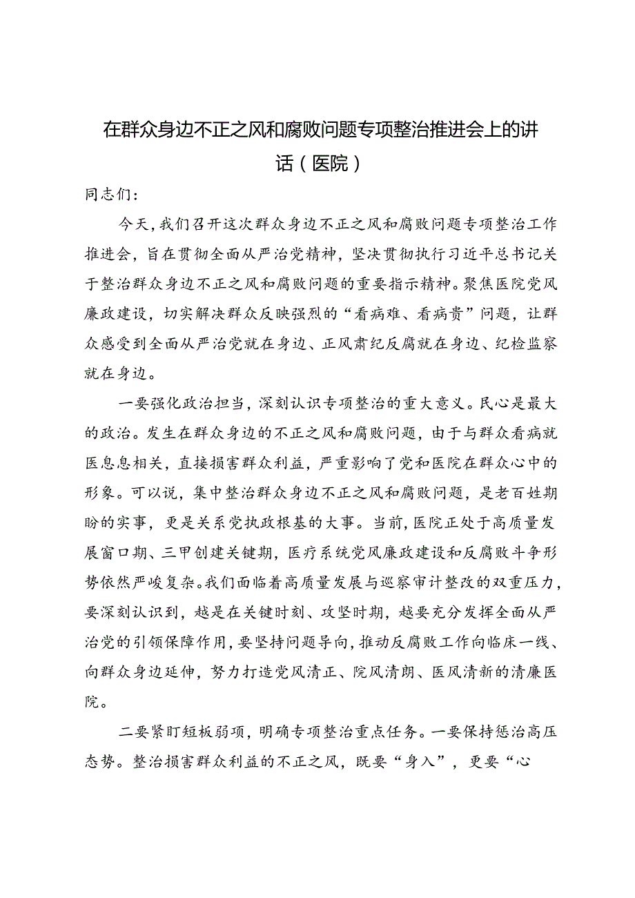 2024年（医院）在群众身边不正之风和腐败问题专项整治推进会上的讲话.docx_第1页