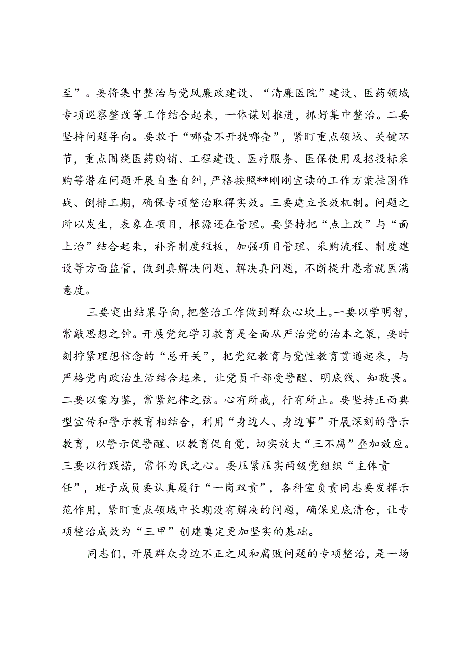 2024年（医院）在群众身边不正之风和腐败问题专项整治推进会上的讲话.docx_第2页
