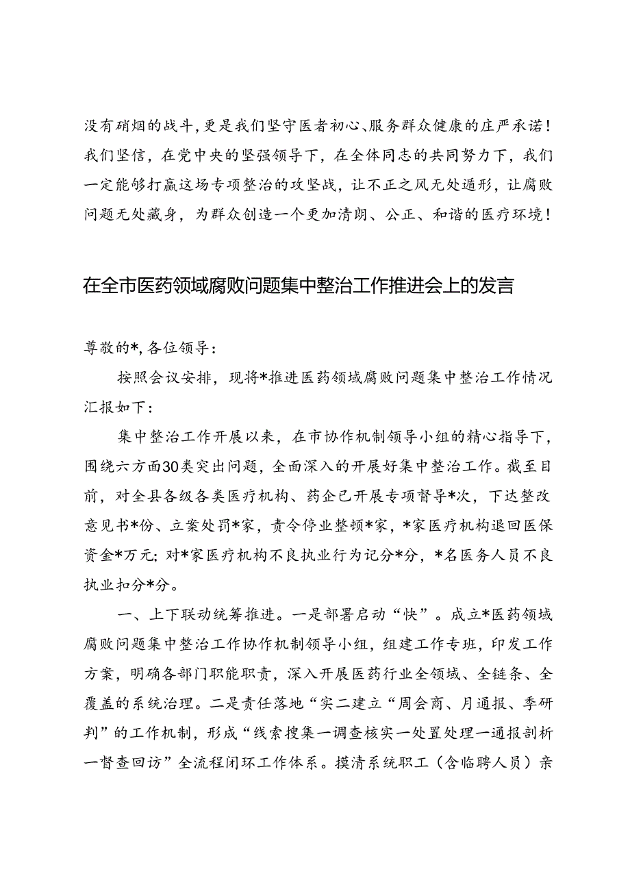 2024年（医院）在群众身边不正之风和腐败问题专项整治推进会上的讲话.docx_第3页