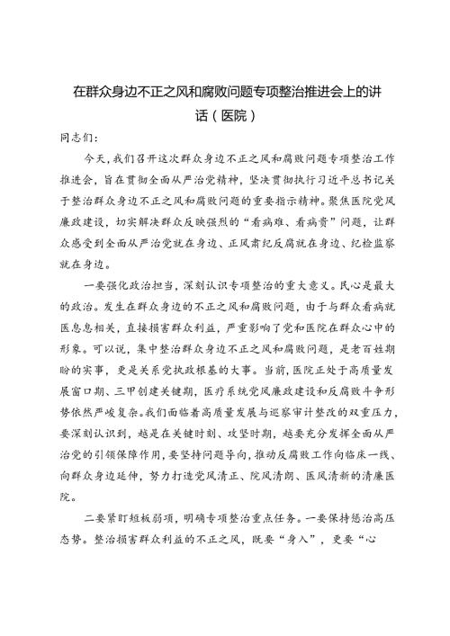 2024年（医院）在群众身边不正之风和腐败问题专项整治推进会上的讲话.docx