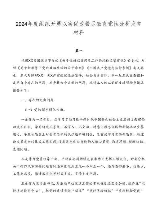 2024组织开展以案促改警示教育党性分析发言材料.docx