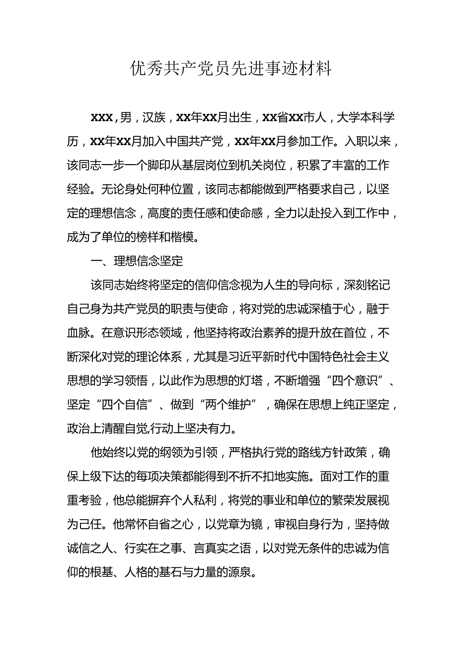 2024年街道社区优秀共产党员先进事迹材料.docx_第1页