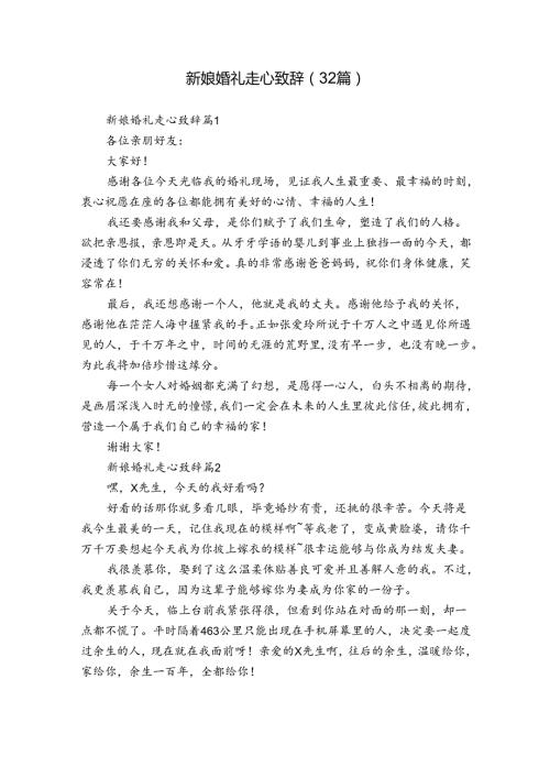 新娘婚礼走心致辞（32篇）.docx