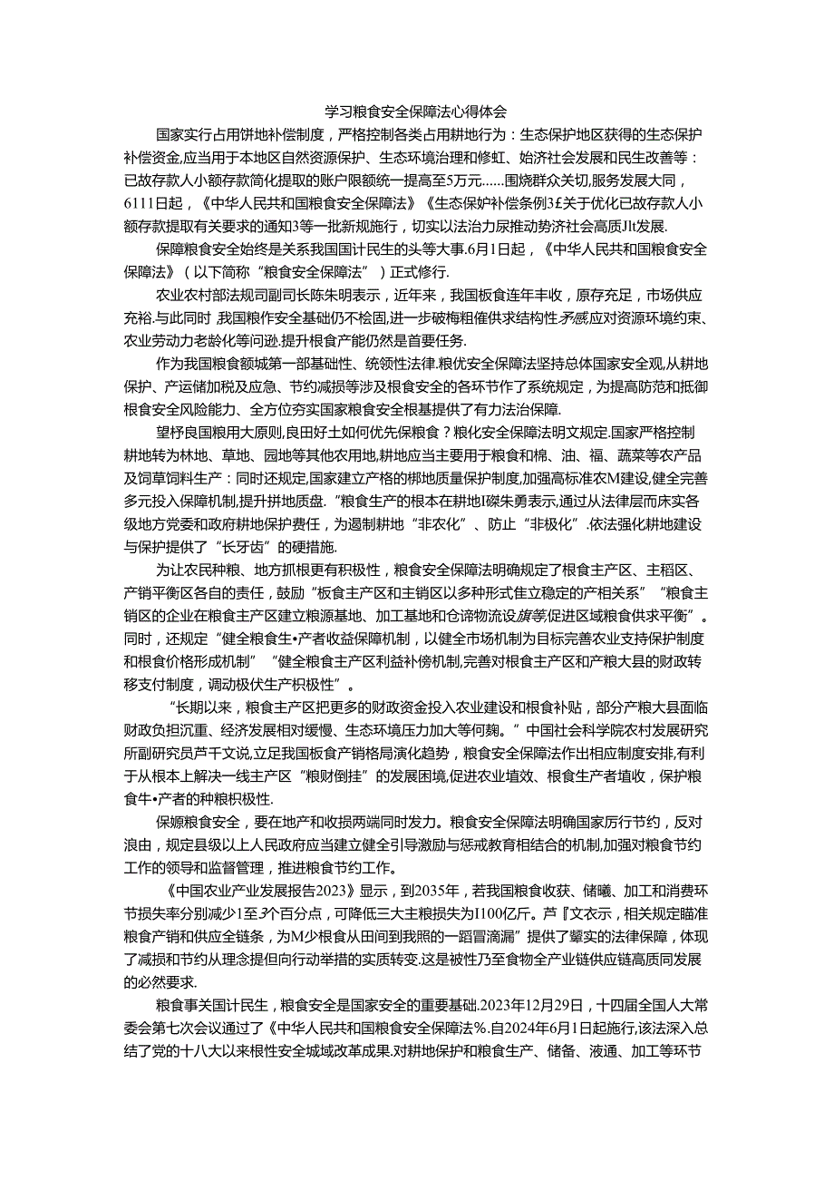 学习粮食安全保障法心得体会三.docx_第1页