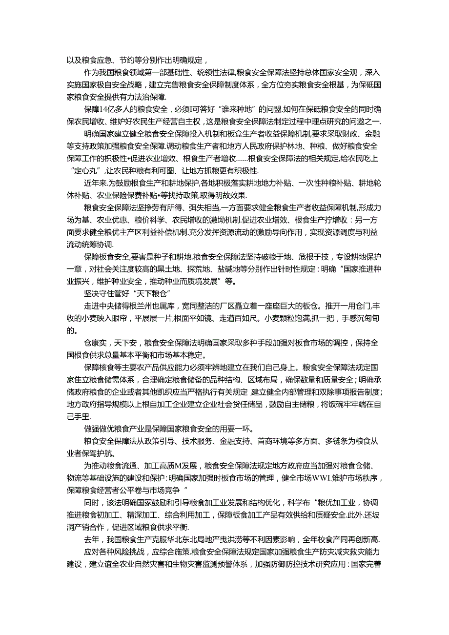 学习粮食安全保障法心得体会三.docx_第2页