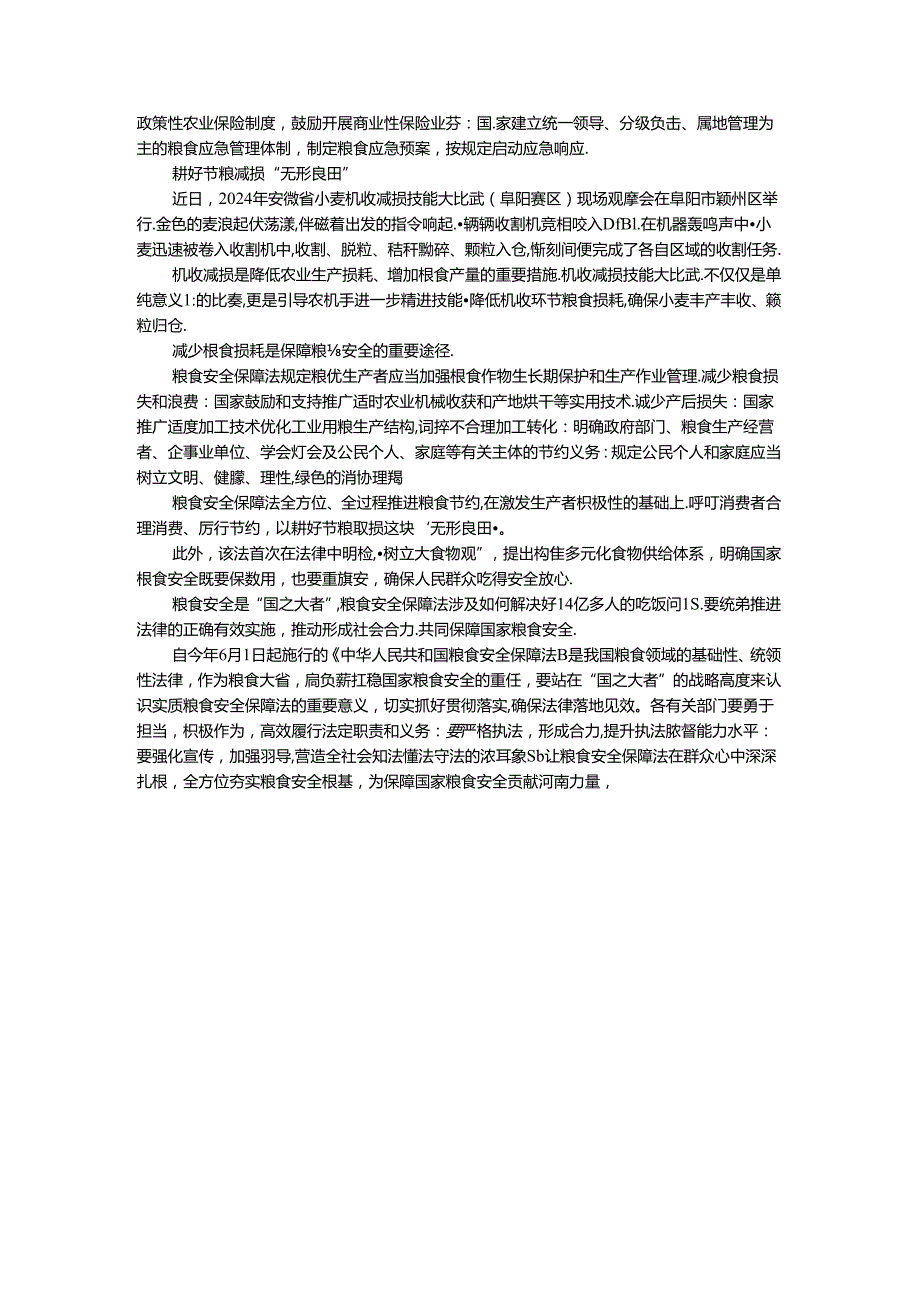 学习粮食安全保障法心得体会三.docx_第3页