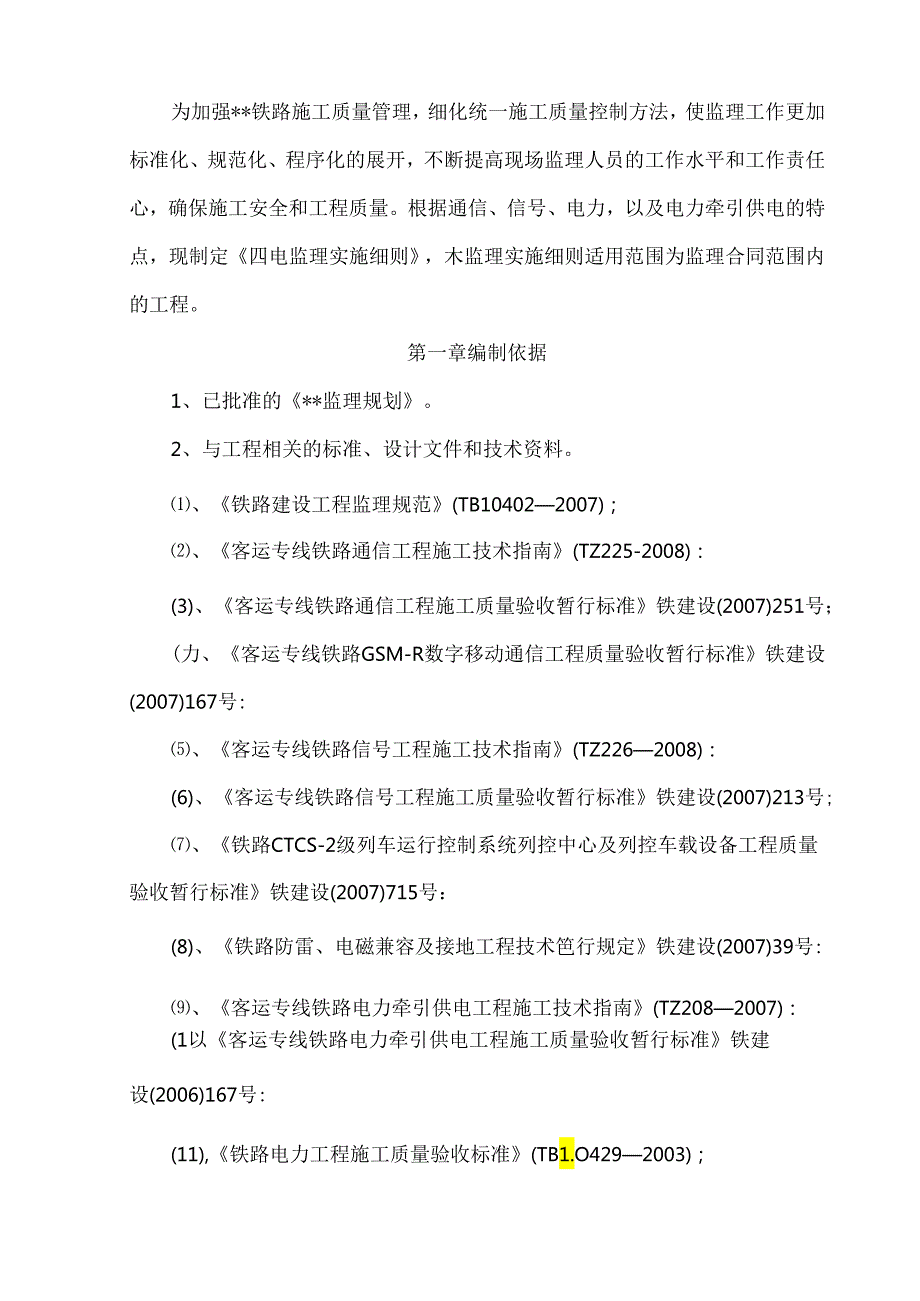 四电监理实施细则.docx_第1页