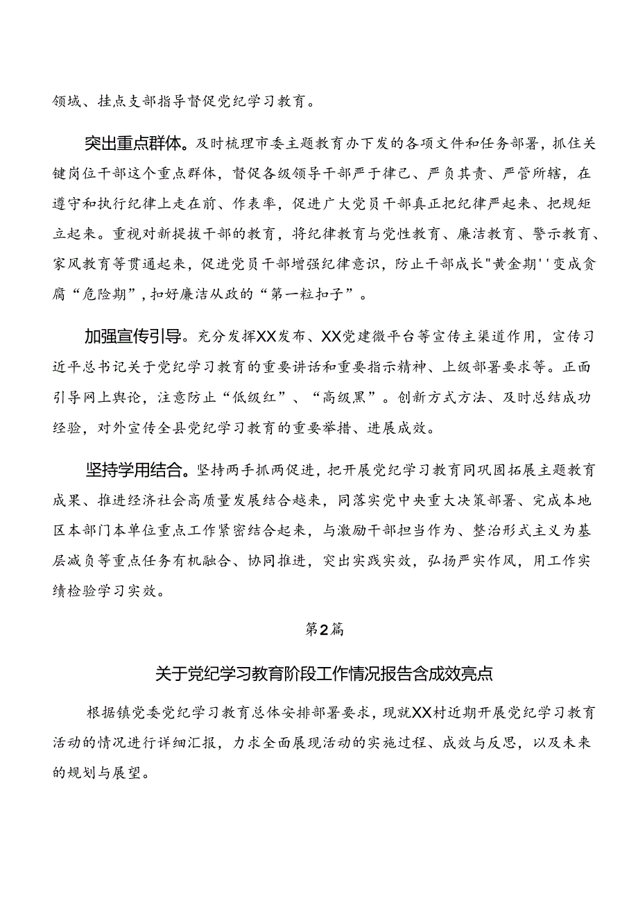 7篇2024年党纪学习教育阶段总结和工作经验.docx_第3页