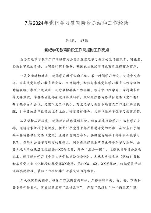 7篇2024年党纪学习教育阶段总结和工作经验.docx