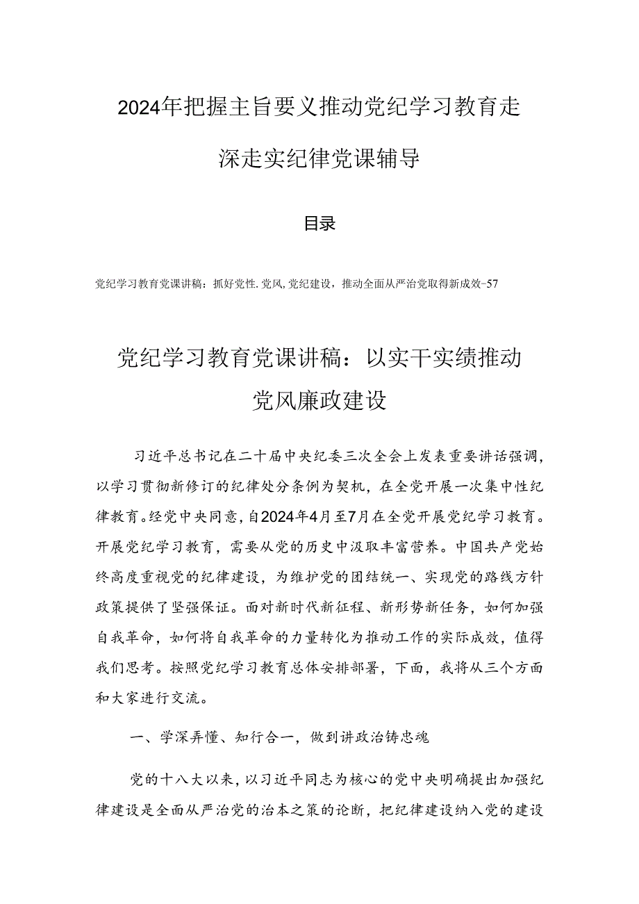 2024年把握主旨要义推动党纪学习教育走深走实纪律党课辅导.docx_第1页