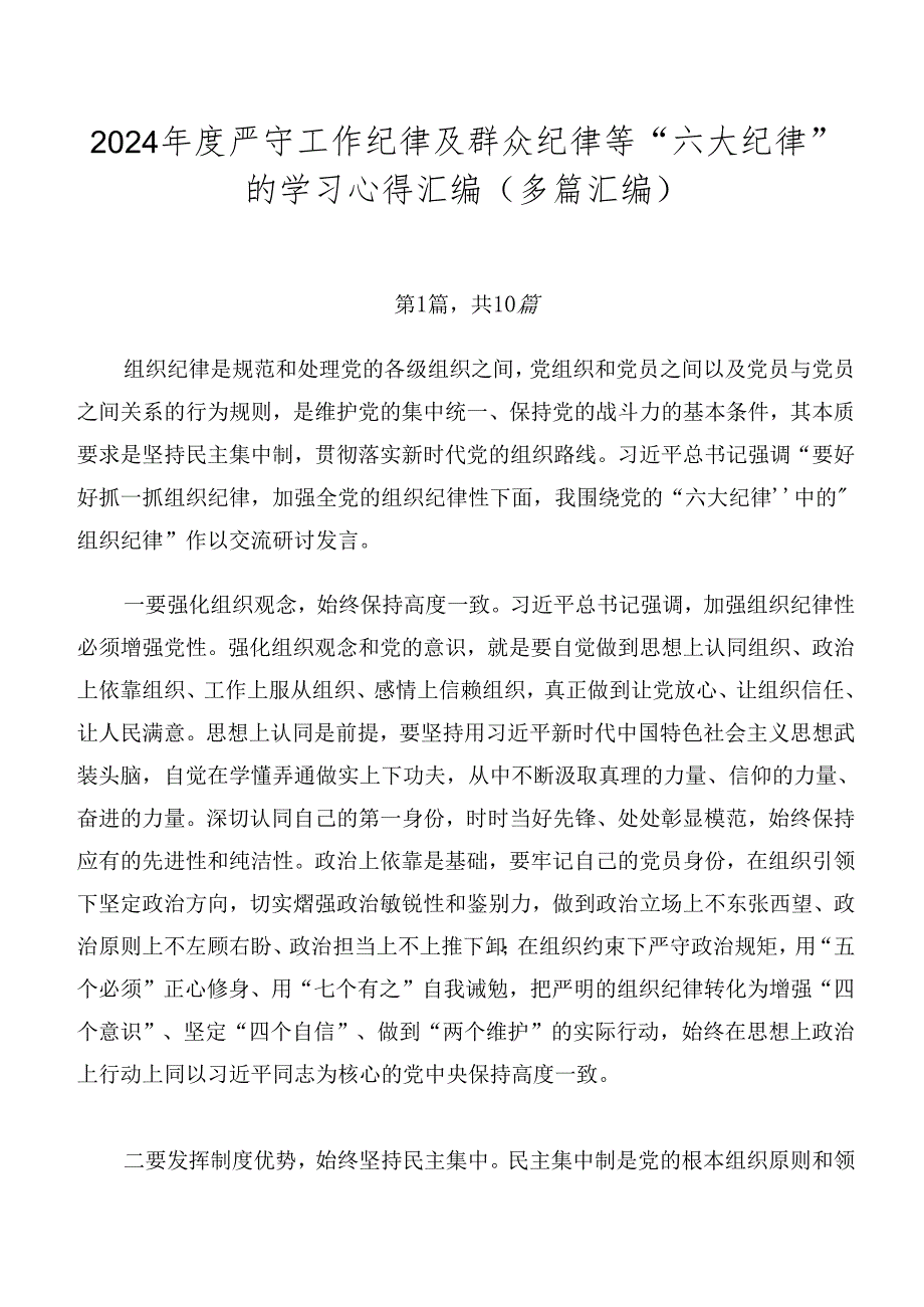 2024严守工作纪律及群众纪律等“六大纪律”的学习心得汇编（多篇汇编）.docx_第1页