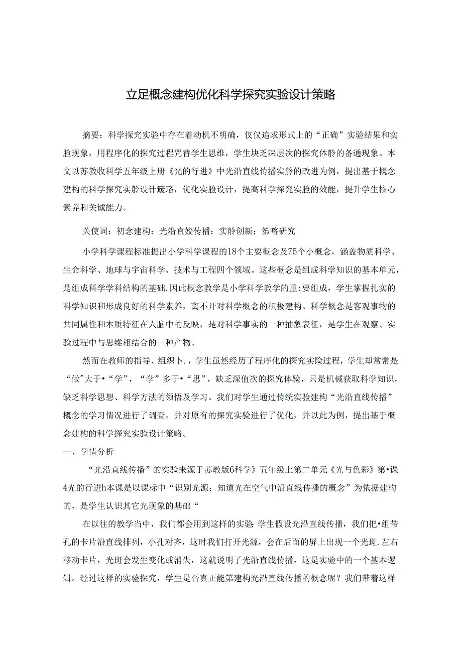 立足概念建构 优化科学探究实验设计策略 论文.docx_第1页
