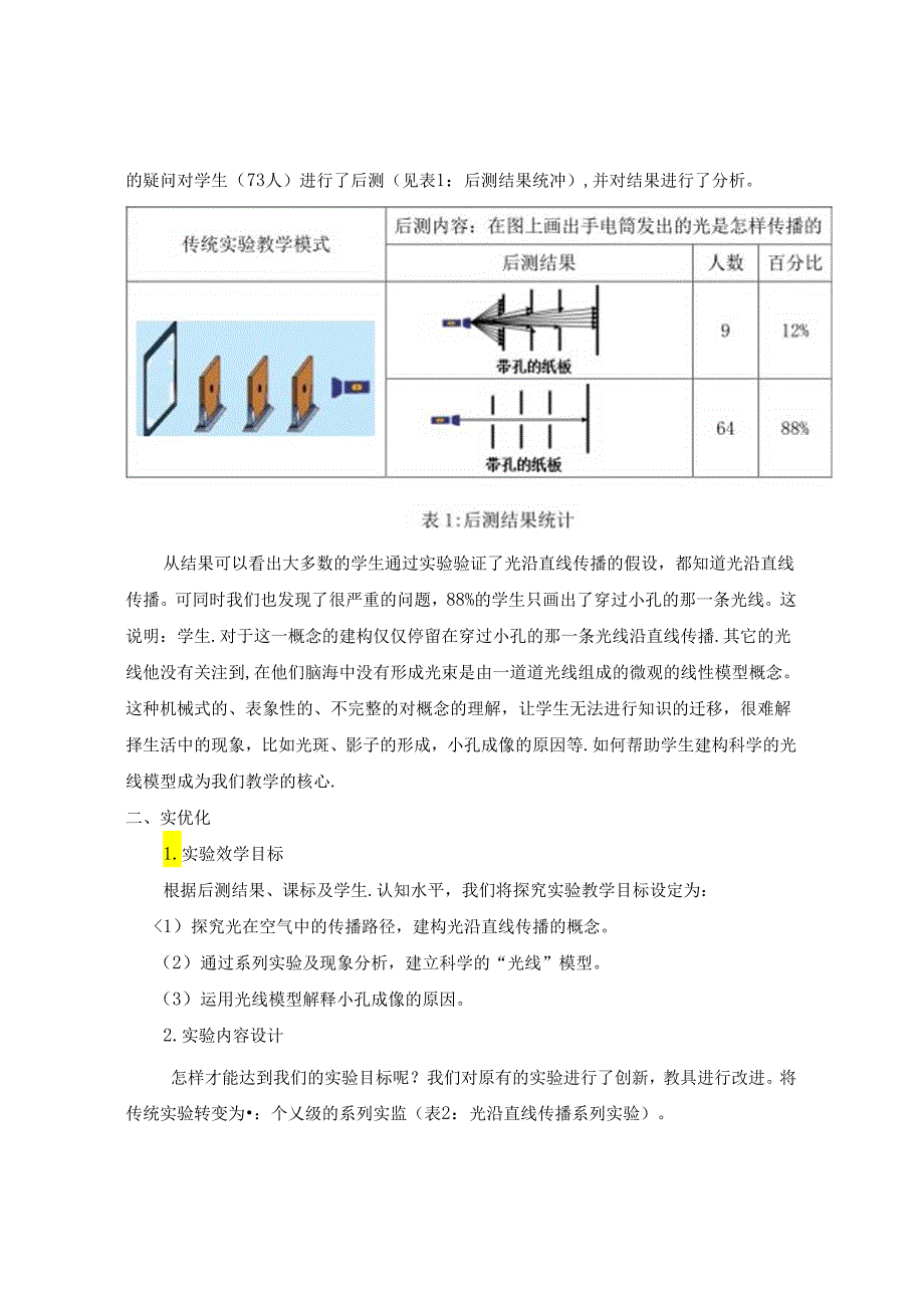 立足概念建构 优化科学探究实验设计策略 论文.docx_第2页