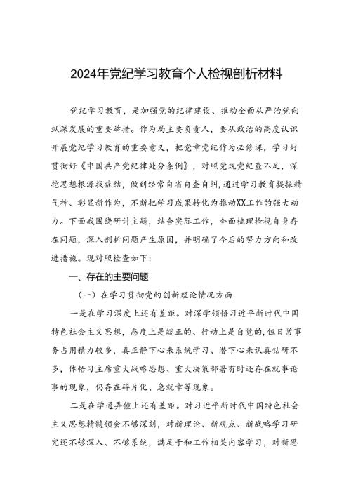 2024年党纪学习教育专题民主生活会对照检视检查发言材料参考范文13篇.docx