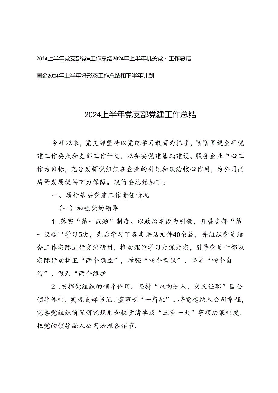 3篇 2024上半年党支部党建工作总结、机关党建工作总结、上半年意识形态工作总结和下半年计划.docx_第1页