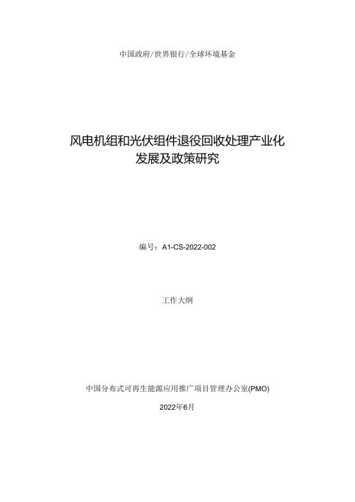【招标】风电机组和光伏组件退役回收处理产业化发展及政策研究.docx