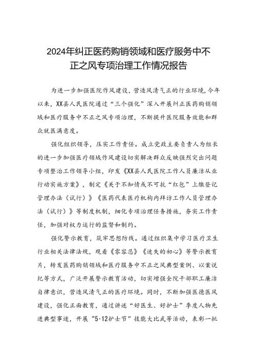 医院关于2024年纠正医药购销领域和医疗服务中不正之风专项治理工作总结九篇.docx