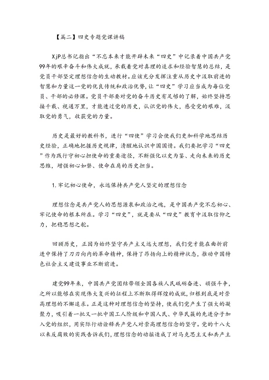 四史专题党课讲稿范文20242024(精选6篇).docx_第2页