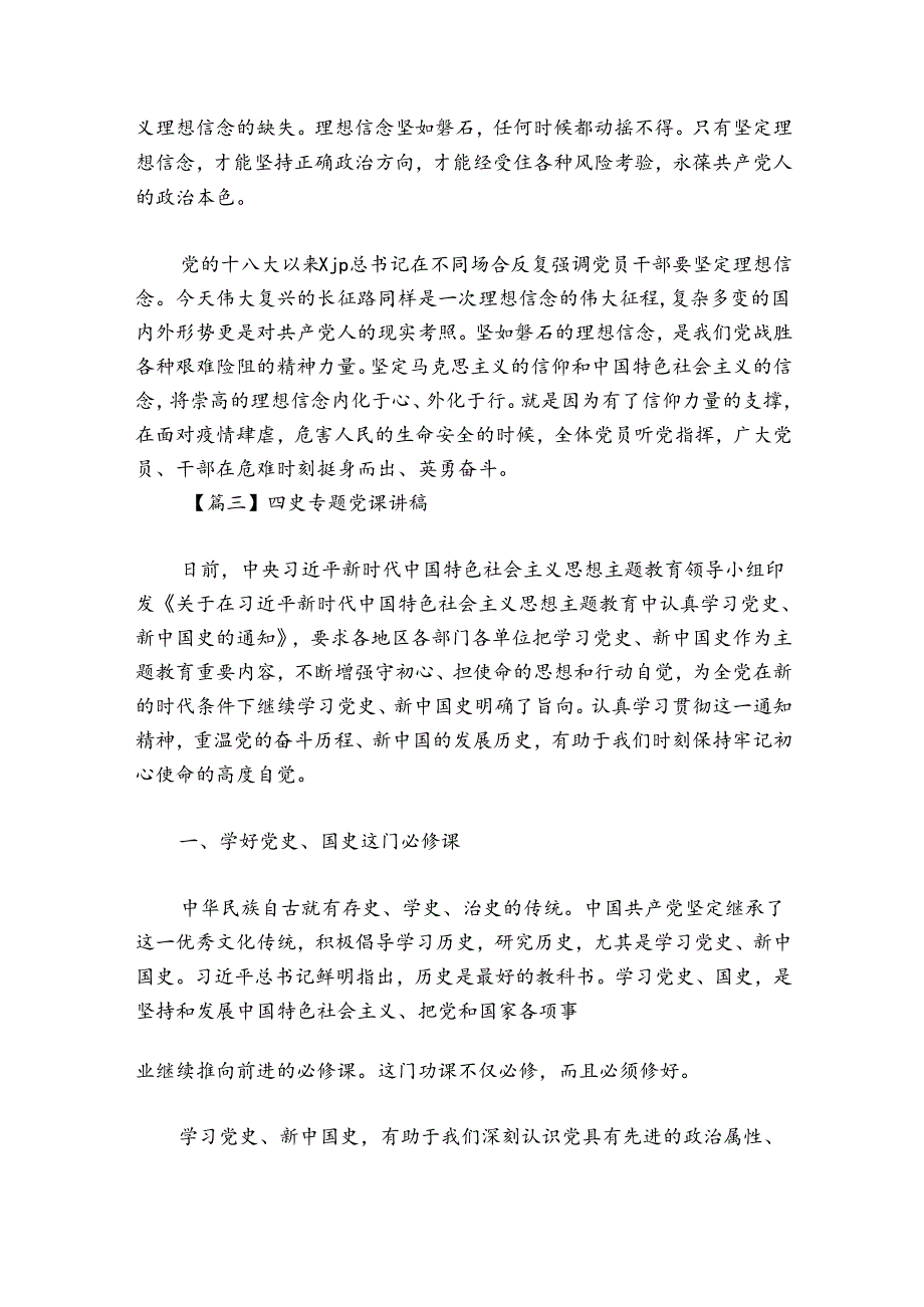 四史专题党课讲稿范文20242024(精选6篇).docx_第3页