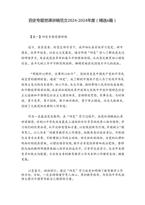 四史专题党课讲稿范文20242024(精选6篇).docx