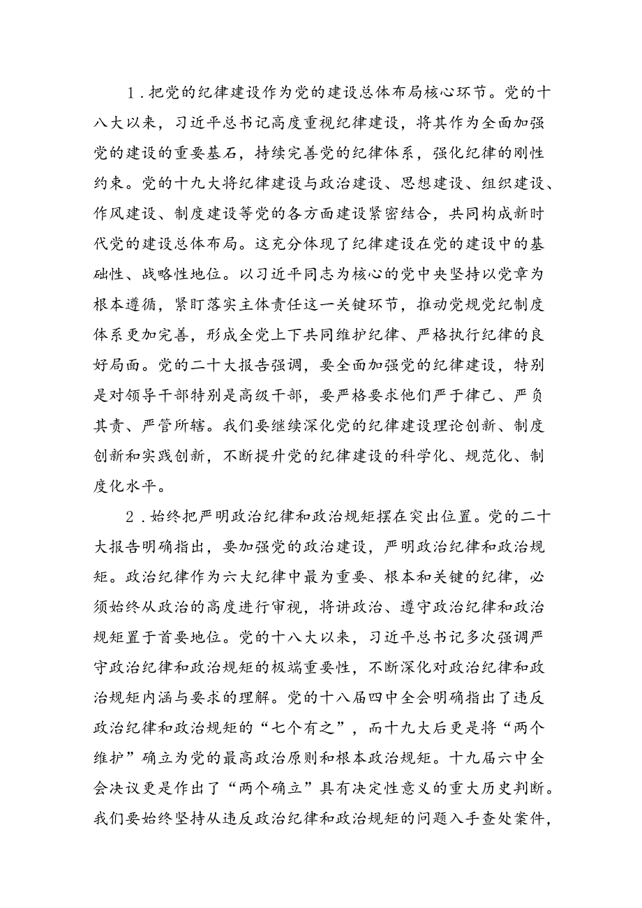 党纪学习教育专题党课讲稿（共12篇）.docx_第2页