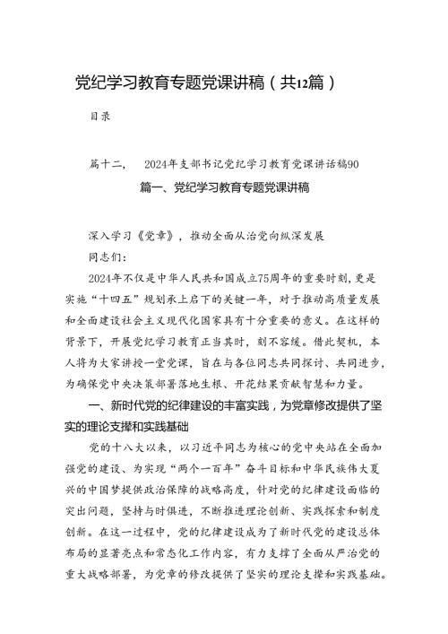 党纪学习教育专题党课讲稿（共12篇）.docx