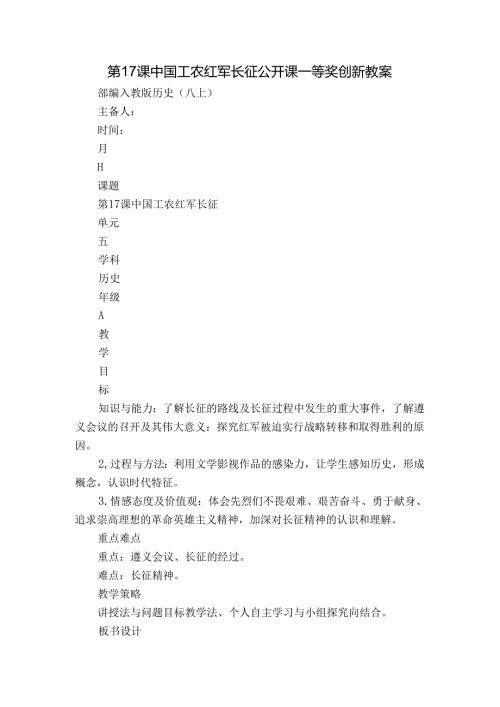 第17课中国工农红军长征 公开课一等奖创新教案.docx