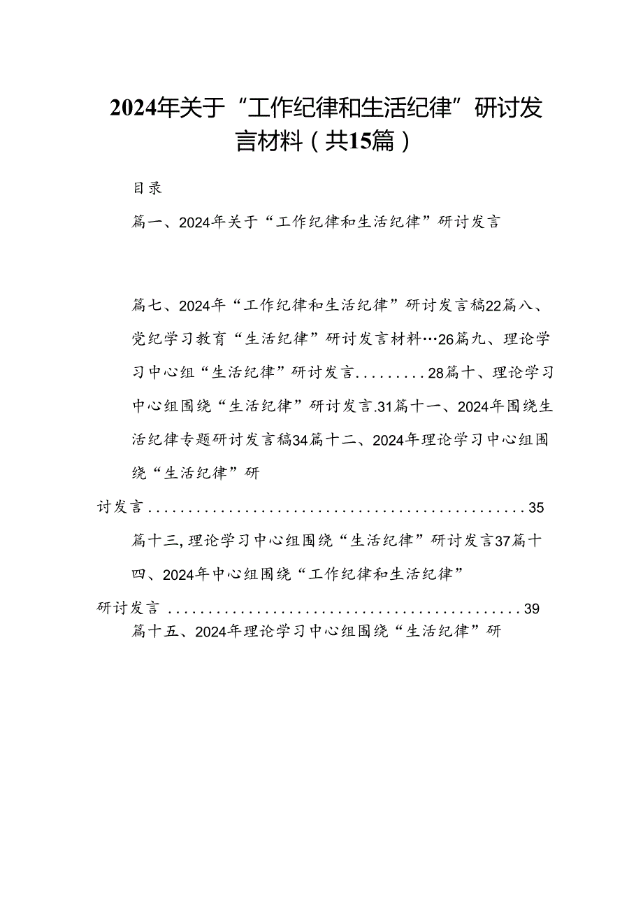 2024年关于“工作纪律和生活纪律”研讨发言材料 （汇编15份）.docx_第1页