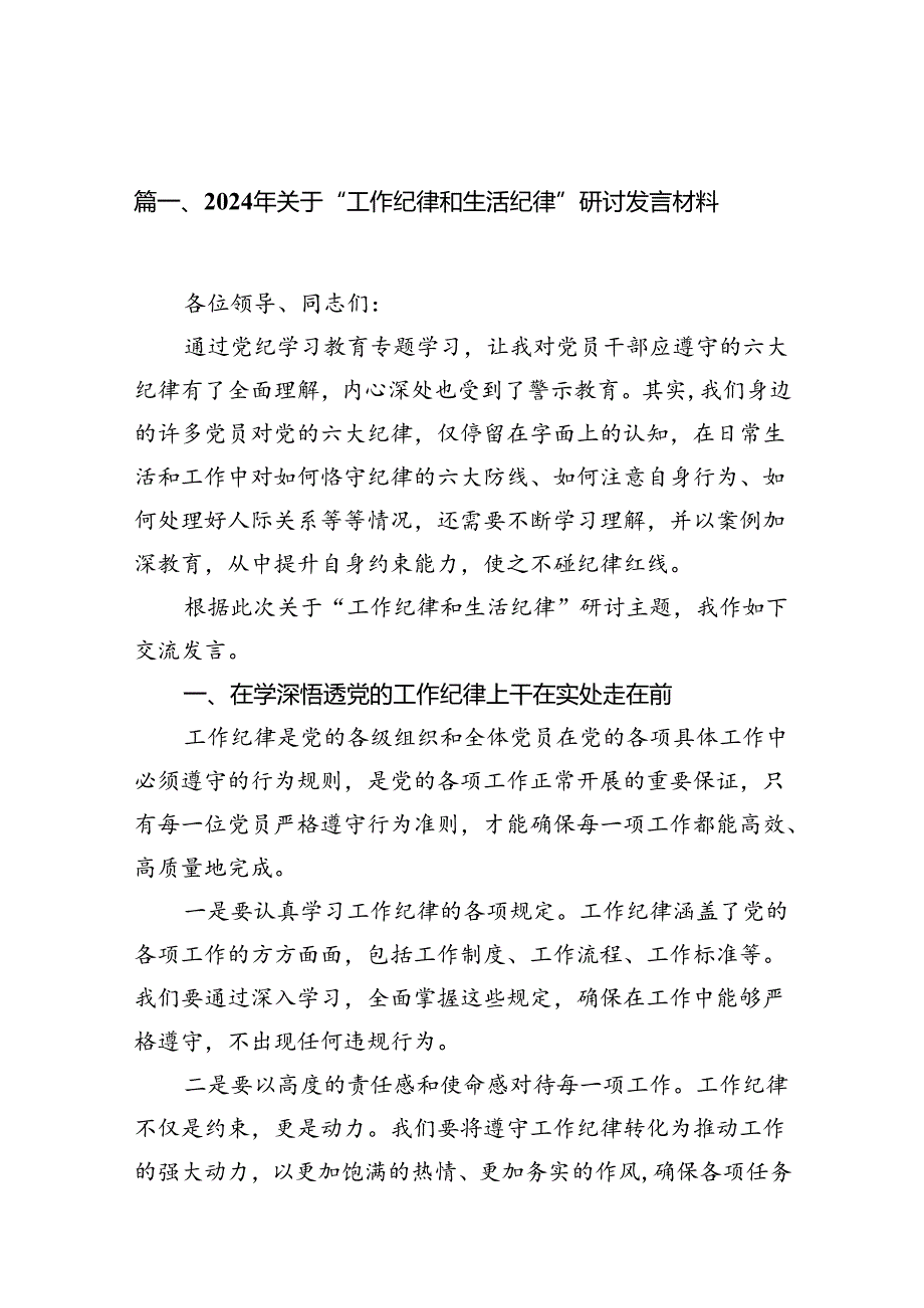 2024年关于“工作纪律和生活纪律”研讨发言材料 （汇编15份）.docx_第2页