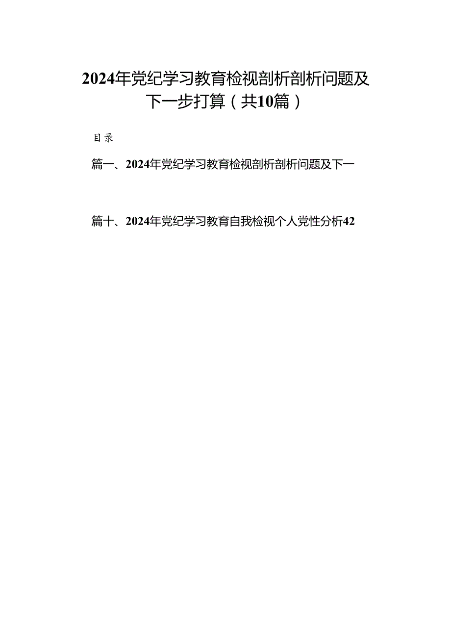 2024年党纪学习教育检视剖析剖析问题及下一步打算十篇（精选）.docx_第1页