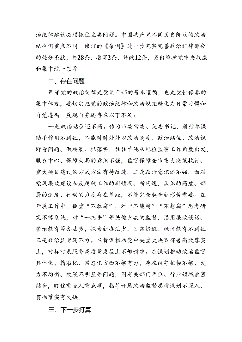 2024年党纪学习教育检视剖析剖析问题及下一步打算十篇（精选）.docx_第3页