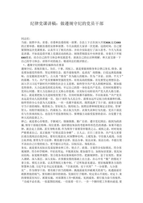 纪律党课讲稿：做遵规守纪的党员干部.docx