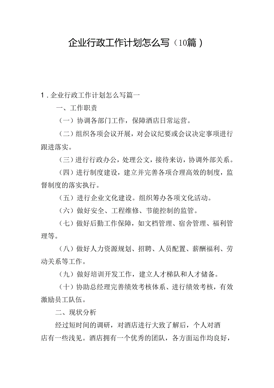 企业行政工作计划怎么写（10篇）.docx_第1页