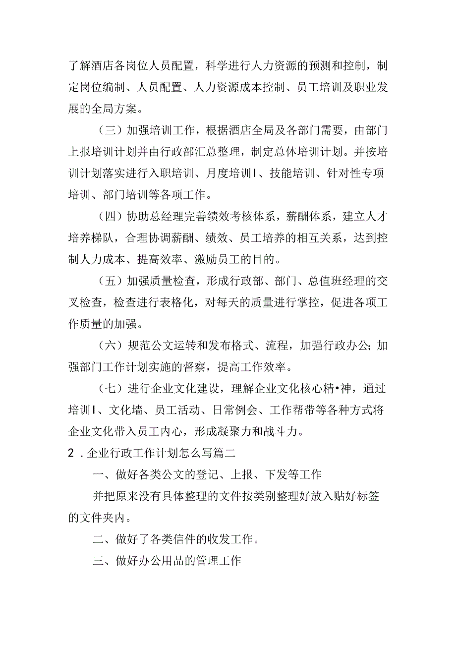 企业行政工作计划怎么写（10篇）.docx_第3页