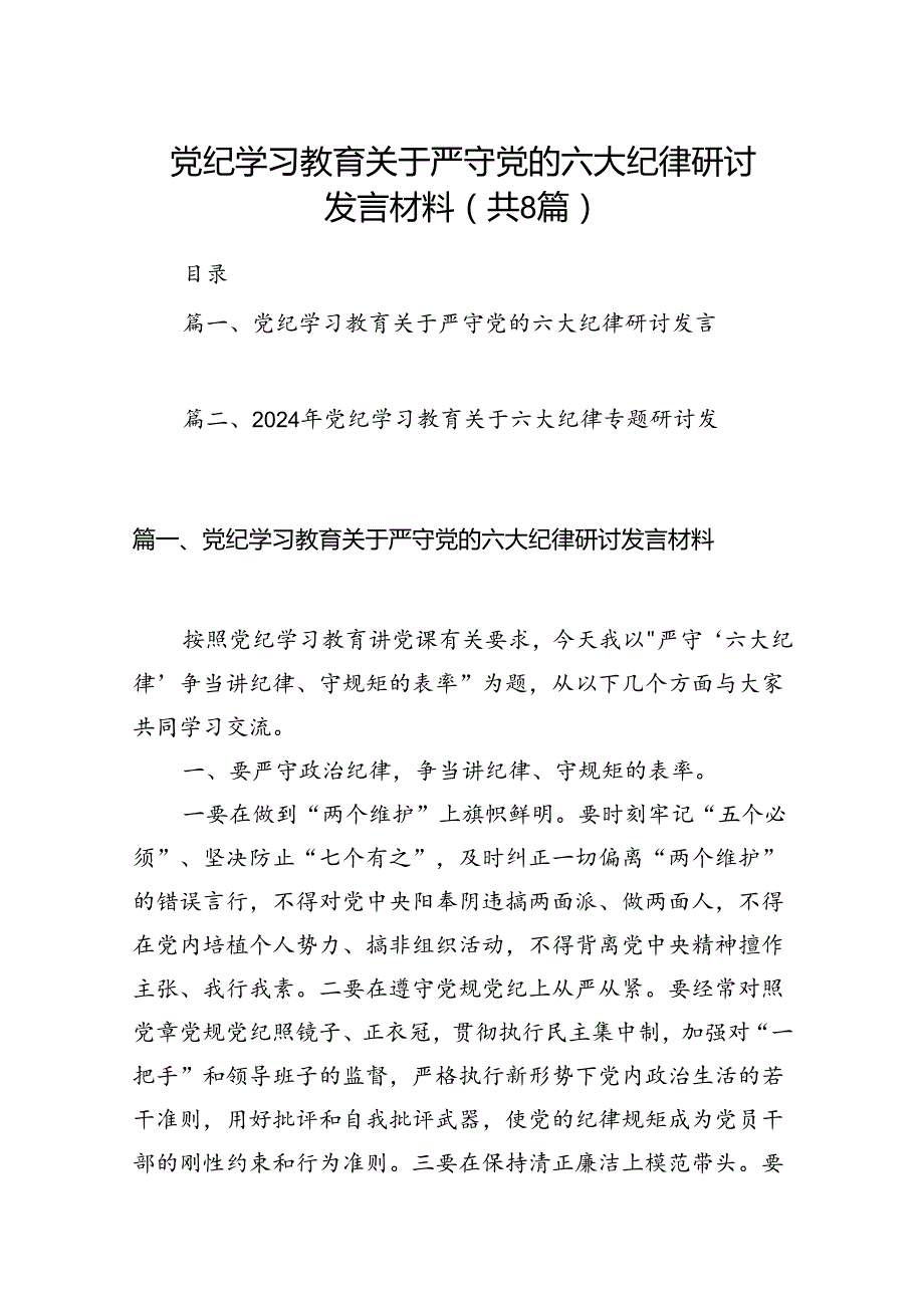 （8篇）党纪学习教育关于严守党的六大纪律研讨发言材料（精选版）.docx_第1页