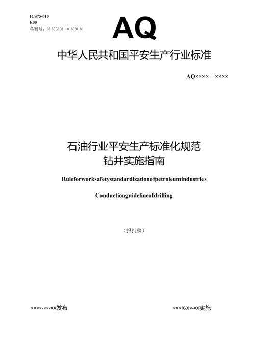 3.石油行业安全生产标准化规范钻井实施指南.docx
