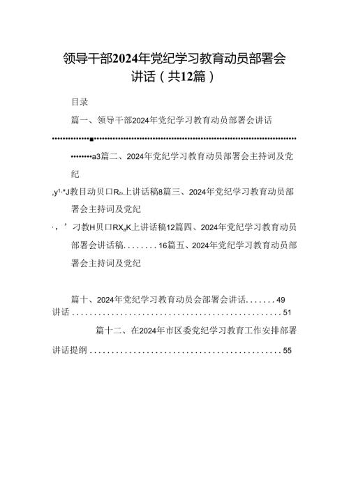 领导干部2024年党纪学习教育动员部署会讲话12篇（精选版）.docx