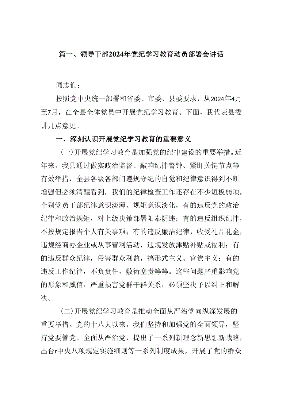 领导干部2024年党纪学习教育动员部署会讲话12篇（精选版）.docx_第2页