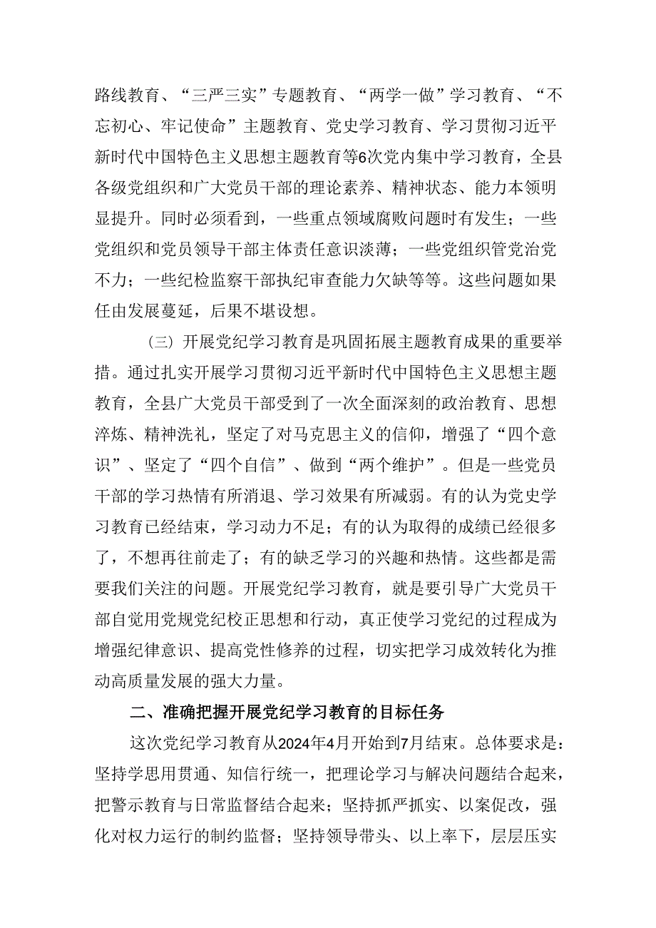 领导干部2024年党纪学习教育动员部署会讲话12篇（精选版）.docx_第3页