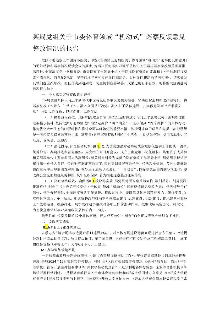 某局党组关于市委体育领域“机动式”巡察反馈意见.docx_第1页