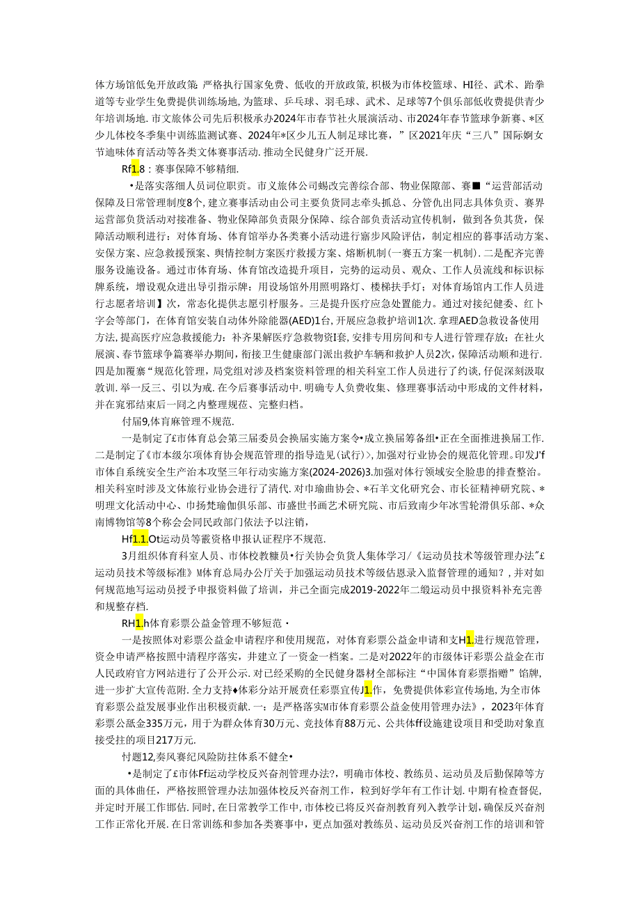 某局党组关于市委体育领域“机动式”巡察反馈意见.docx_第3页