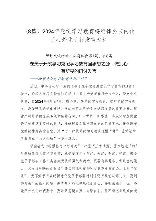 （8篇）2024年党纪学习教育将纪律要求内化于心外化于行发言材料.docx