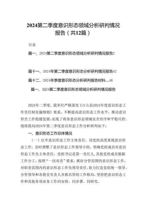 第二季度意识形态领域分析研判情况报告（共12篇）.docx