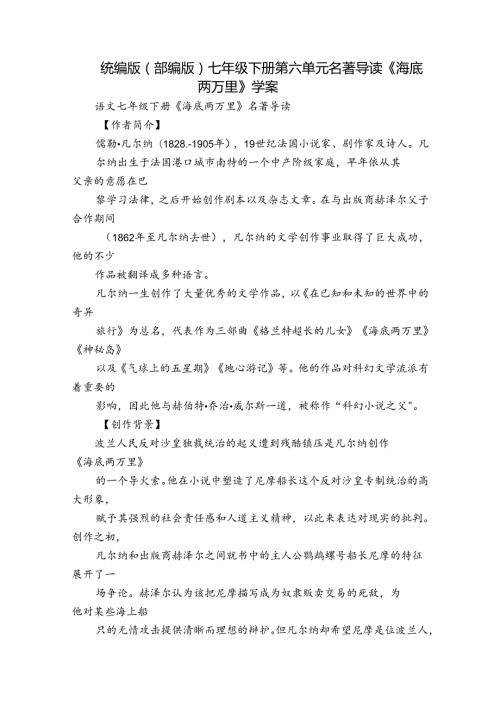 统编版（部编版）七年级下册 第六单元名著导读《海底两万里》学案.docx