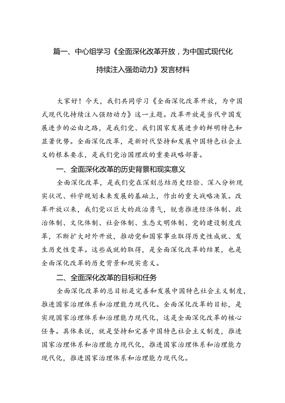 中心组学习《全面深化改革开放为中国式现代化持续注入强劲动力》发言材料范文12篇供参考.docx_第2页