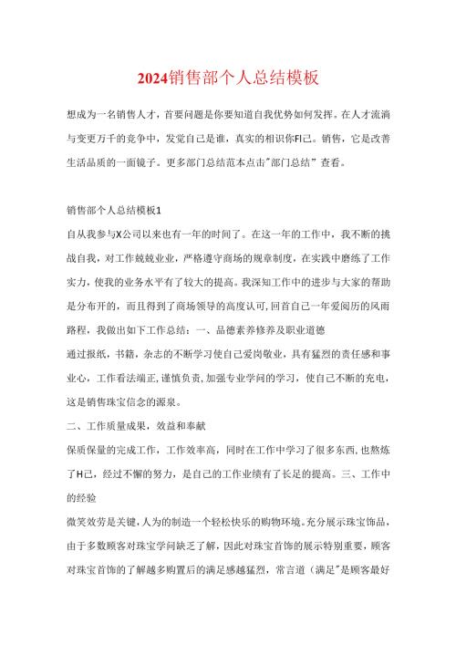 2024销售部个人总结模板.docx