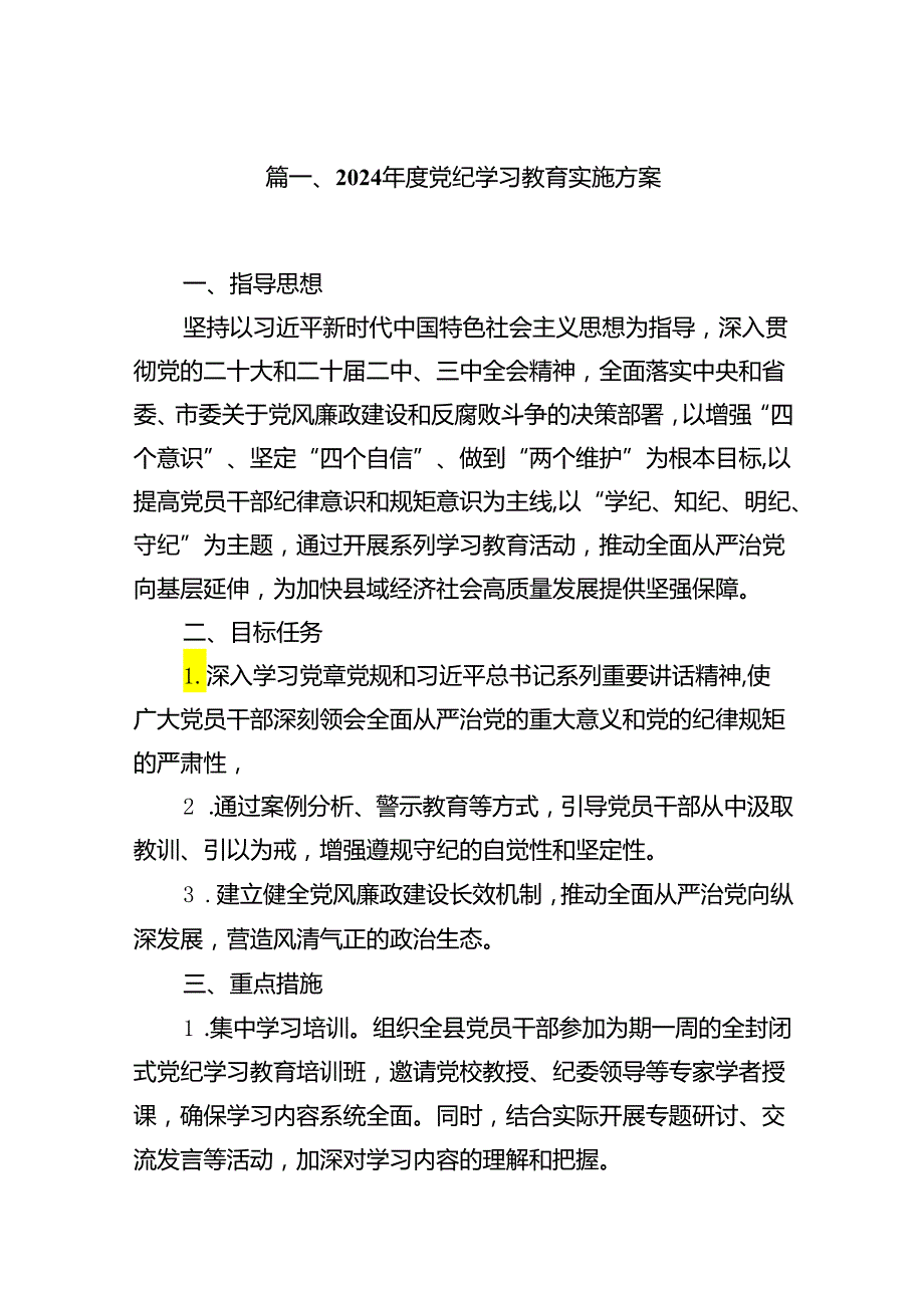 2024党纪学习教育实施方案（共12篇）.docx_第2页